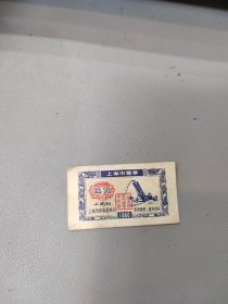 1960年 上海市粮票五钱 十两制（粮票 ）