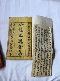 小题正鹄全集。小题正鹄初集完整一套全，训蒙草完整一套全，养正草完整一套全，小题正鹄三集完整一套全。仅缺二集成大全套。李氏家塾课本，光绪八年湖南书局刊