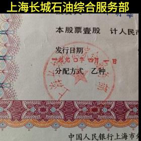 上海老股票 印章(上海长城石油综合服务部)(上海润滑油厂)