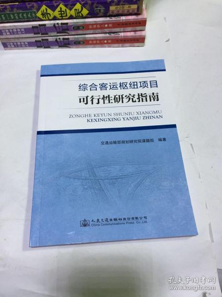 综合客运枢纽项目可行性研究指南