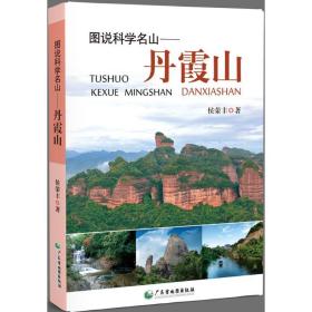 图说科学名山 各国地理 侯荣丰  新华正版