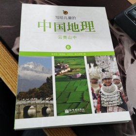 写给儿童的中国地理（6）：云贵山中