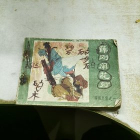 连环画：薛刚闹花灯