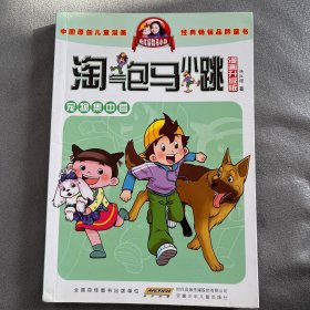 淘气包马小跳：宠物集中营（漫画升级版）