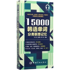 15000韩语单词分类联想记忆附赠外教标准音频手机扫描在线播放主单词配有例句标注TOPIK考试等级