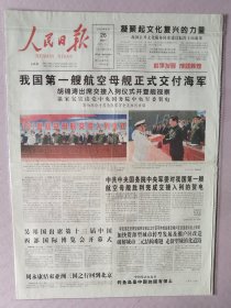 人民日报，2012年9月26日，我国第一艘航空母舰正式交付海军，1-24版全，存在架2-2层。
