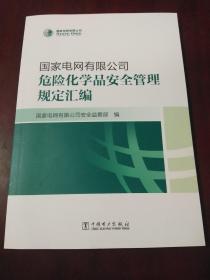 国家电网有限公司危险化学品安全管理规定汇编 ·16开.