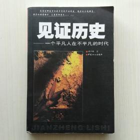 见证历史:一个平凡人在不平凡的时代(谭云鹤 著，签赠)