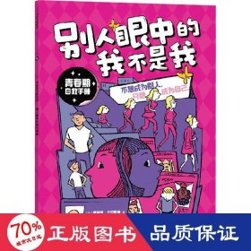 青春期自救手册·别人眼中的我不是我