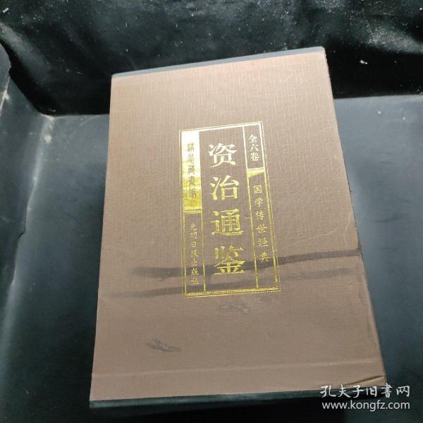 资治通鉴 （文白对照，简体横排，绸面精装16开.全六卷）