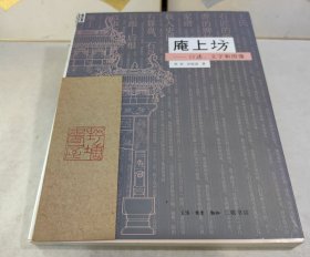 庵上坊：口述、文字和图像