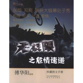 无极限之危情速递 9787202059364 傅华阳 河北人民出版社