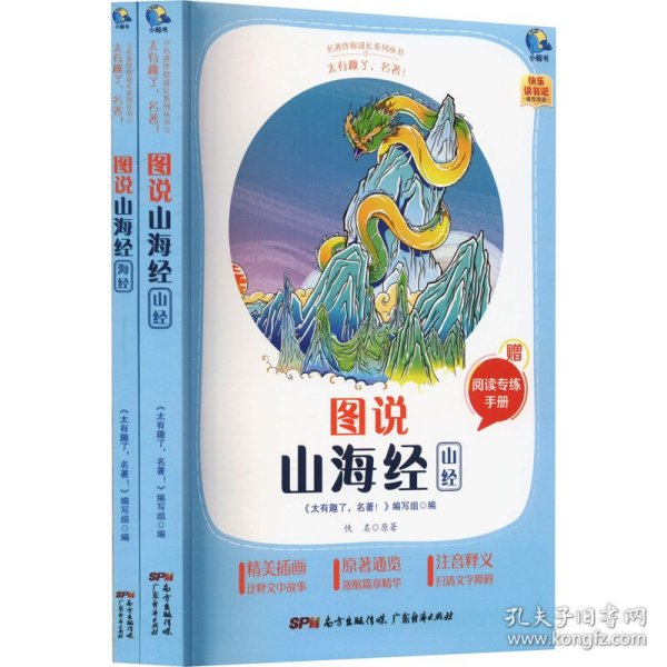 图说山海经(附阅读专练手册共2册太有趣了名著)/名著伴你成长系列丛书