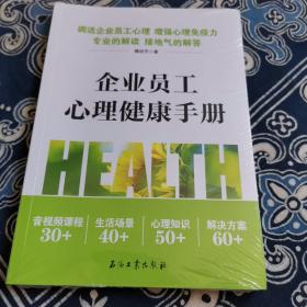 企业员工心理健康手册