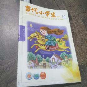 当代小学生快乐作文2014年第1-2期