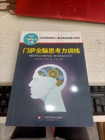 门萨全脑思考力训练 门萨训练逻辑思维的数学游戏（未开封） 门萨超级脑力体操（未开封） 3册合售