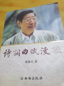 诗词曲赋漫谈 （张勃兴亲笔签赠本）