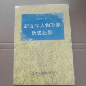 新文学人物形象历史投影