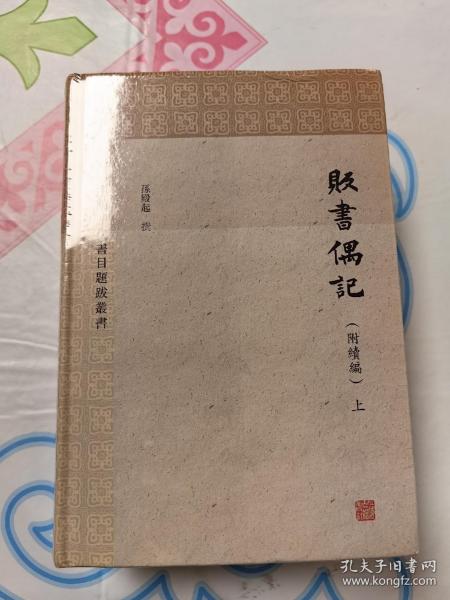 贩书偶记(附续编)(全三册)(中国历代书目题跋丛书)