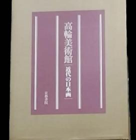 高轮美术馆  近代の日本画