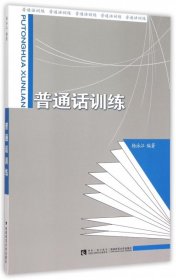 【正版新书】普通话训练