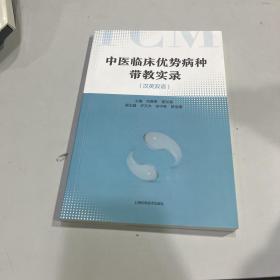 中医临床优势病种带教实录（汉英双语）