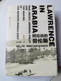 阿拉伯的劳伦斯：战争、谎言、帝国愚行与现代中东的形成