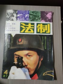 法制1987.4