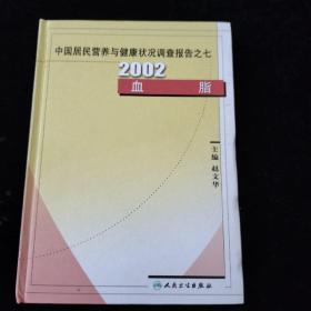 中国居民营养与健康状况调查报告之7：2002血脂