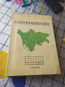 四川省中型水电资源开发规划 签增本