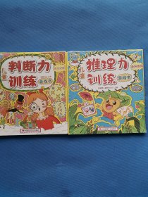 儿童判断力训练游戏书、推理力训练（套装10册）【全新未开封】