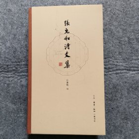 张充和诗文集【签名本】白谦慎 编 三联书店 一版一印