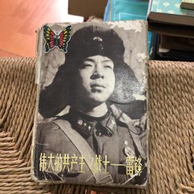 伟大的共产主义战士 雷锋明信片  11张全