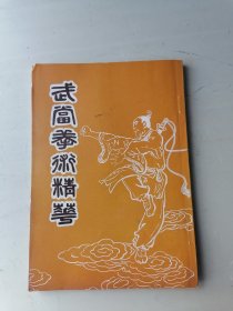 武当拳术精萃