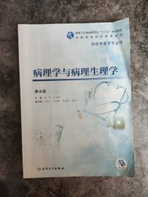 病理学与病理生理学（第8版/高专临床/配增值）