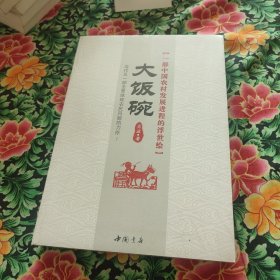 大饭碗