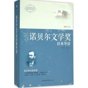 诺贝尔文学奖经典导读：全2册