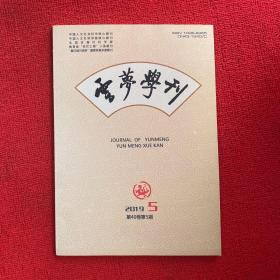 云梦学刊2019年第5期