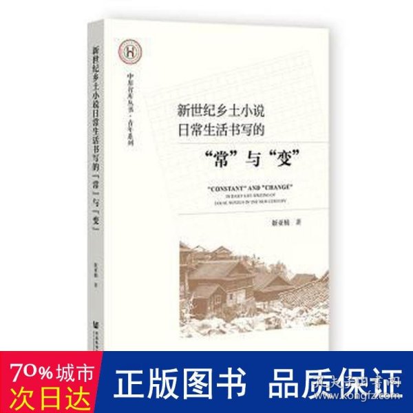 新世纪乡土小说日常生活书写的“常”与“变”