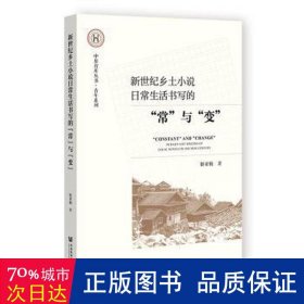 新世纪乡土小说日常生活书写的“常”与“变”