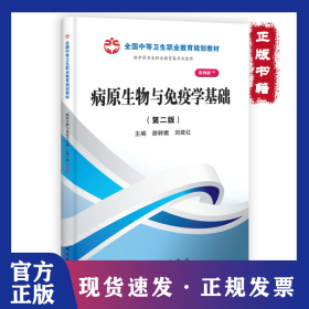 病原生物與免疫學基礎(供中等衛(wèi)生職業(yè)教育各專業(yè)使用第2版案例版全國中等衛(wèi)生職業(yè)教育規(guī)劃教材) 9787030365910