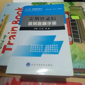 住院医师查房医嘱手册丛书：实用感染科查房医嘱手册