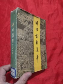 实用对联集萃 【大32开，硬精装】