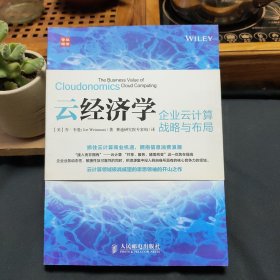 云经济学：企业云计算战略与布局