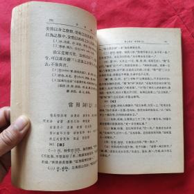 古代汉语 1-4