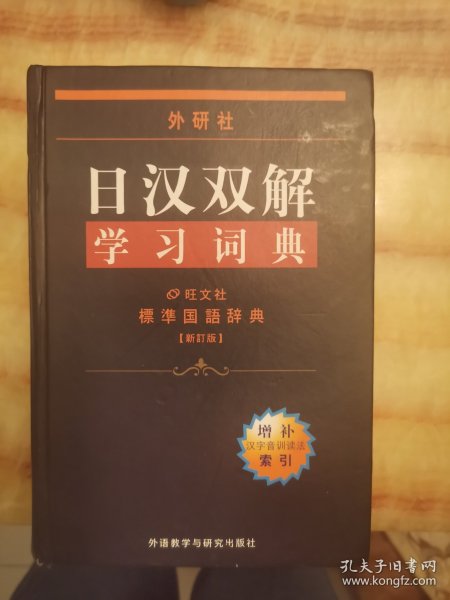 外研社日汉双解学习词典