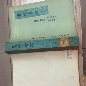医宗金鉴第1-5册全五册合售