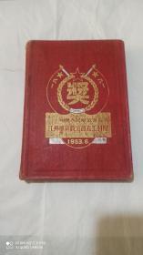 老日记本 中国人民解放军江苏军区政治部直工科赠 1953.6