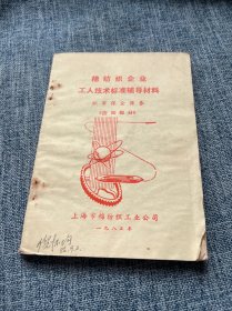 棉纺织企业 工人技术标准辅导材料