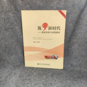 【正版二手】筑梦新时代 : 高校形势与政策教程